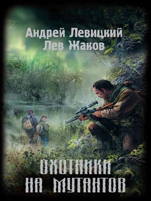 cover image of Охотники на мутантов